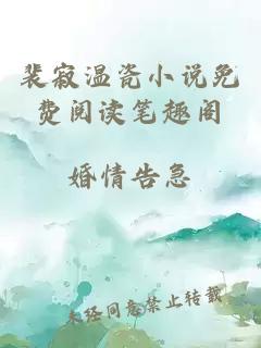 裴寂溫瓷小說(shuō)免費(fèi)閱讀筆趣閣