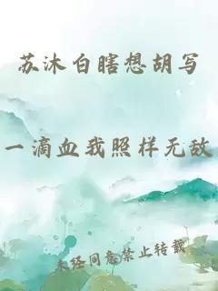 蘇沐白瞎想胡寫(xiě)