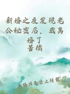 新婚之夜發(fā)現(xiàn)老公秘密后，我離婚了
