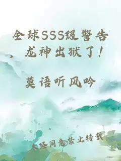 全球SSS級(jí)警告，龍神出獄了！
