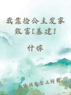 我靠撿公主發(fā)家致富[基建]