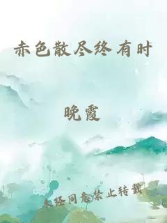 赤色散盡終有時(shí)