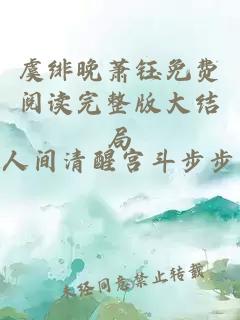 虞緋晚蕭鈺免費(fèi)閱讀完整版大結(jié)局