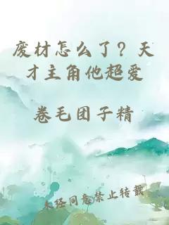 廢材怎么了？天才主角他超愛