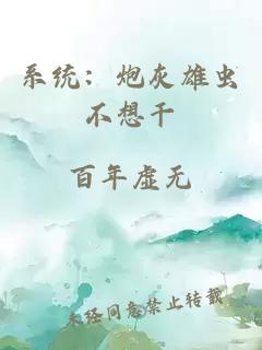 系統(tǒng)：炮灰雄蟲(chóng)不想干