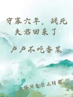 守寡六年，戰(zhàn)死夫君回來(lái)了