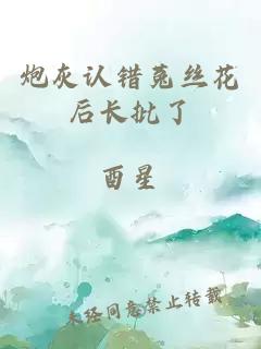 炮灰認錯菟絲花后長批了